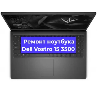 Замена оперативной памяти на ноутбуке Dell Vostro 15 3500 в Перми